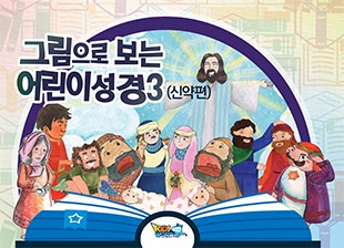 그림으로 보는 어린이성경3 (신약편NT)